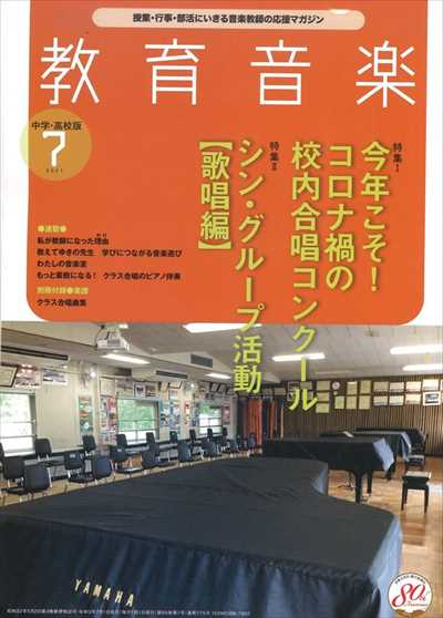 教育音楽 [中学・高校版] 2021.7月号