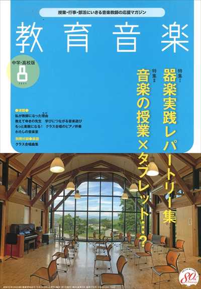 教育音楽 [中学・高校版] 2021.8月号