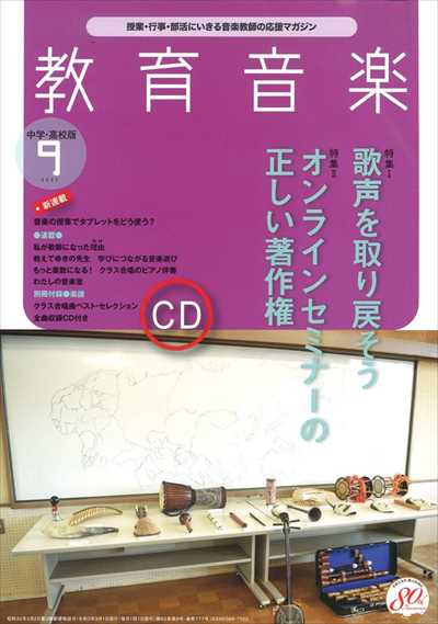教育音楽 [中学・高校版] 2021.9月号