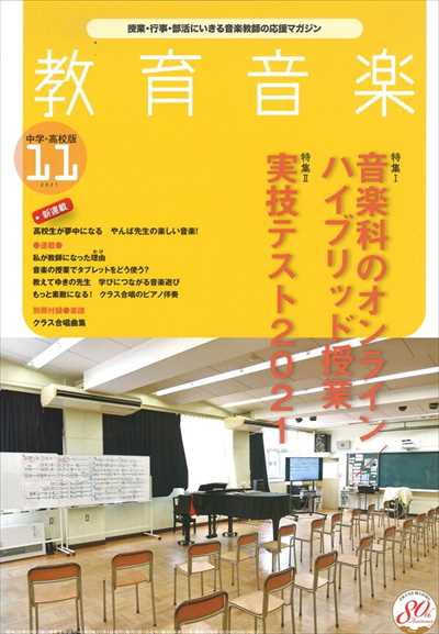 教育音楽 [中学・高校版] 2021.11月号