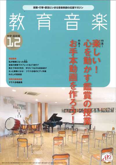 教育音楽 [中学・高校版] 2021.12月号