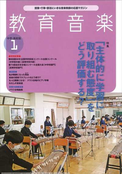 教育音楽 [中学・高校版] 2022.1月号（品切・重版未定）