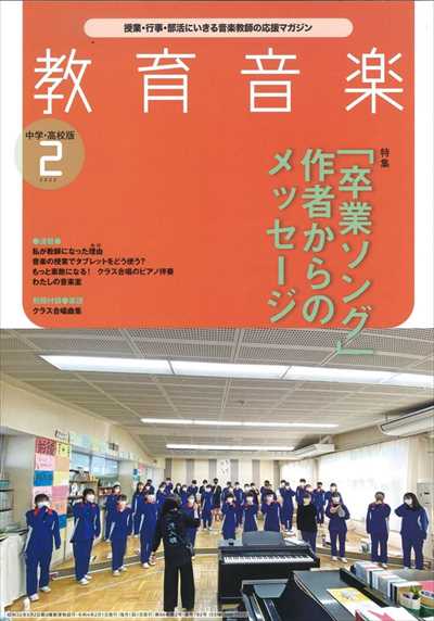 教育音楽 [中学・高校版] 2022.2月号（品切・重版未定）