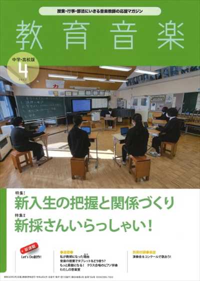 教育音楽 [中学・高校版] 2022.4月号（品切・重版未定）