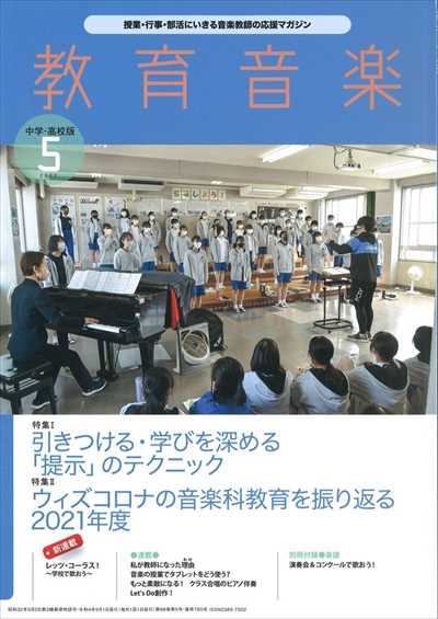 教育音楽 [中学・高校版] 2022.5月号（品切・重版未定）