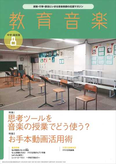 教育音楽 [中学・高校版] 2022.8月号