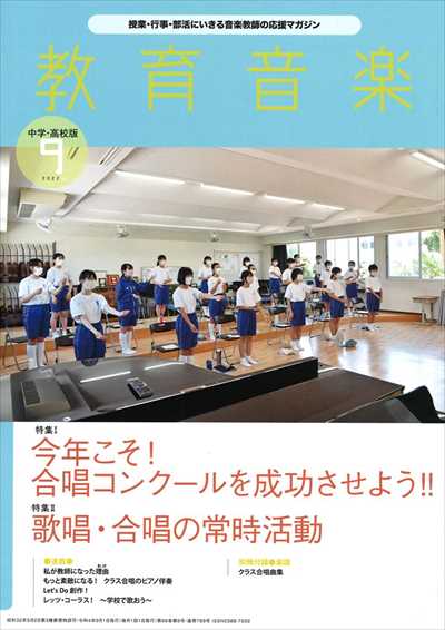 教育音楽 [中学・高校版] 2022.9月号(品切・重版未定)