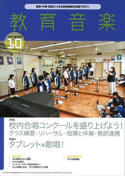 教育音楽 [中学・高校版] 2022.10月号
