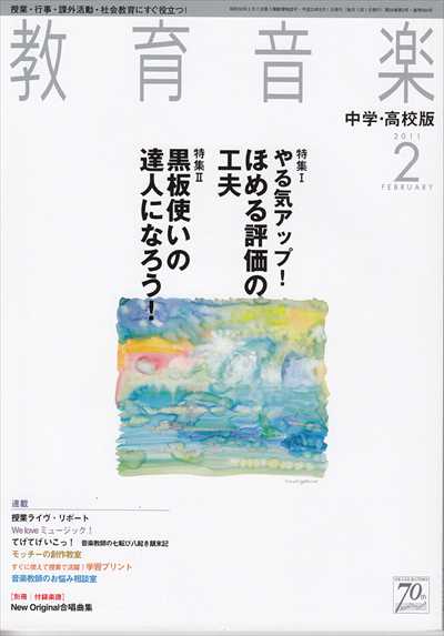 教育音楽 [中学・高校版] 2011.2月号
