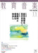 教育音楽 [中学・高校版] 2011.11月号
