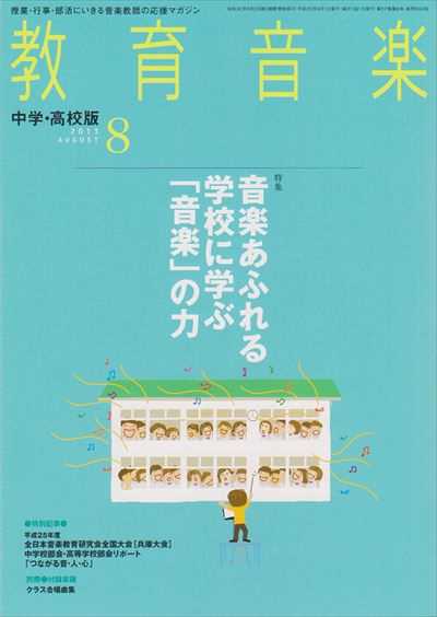 教育音楽 [中学・高校版] 2013.8月号