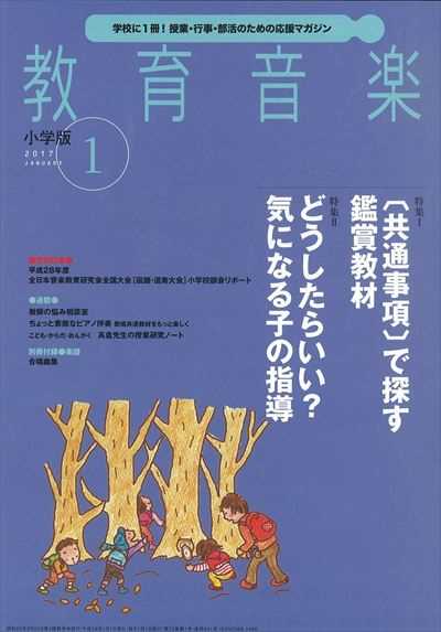 教育音楽 [小学版] 2017.1月号