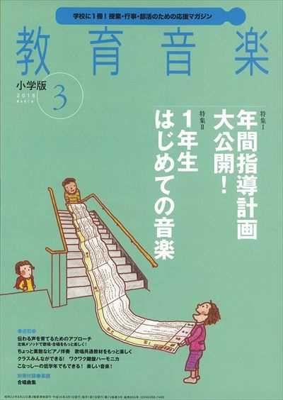 教育音楽 [小学版] 2018.3月号