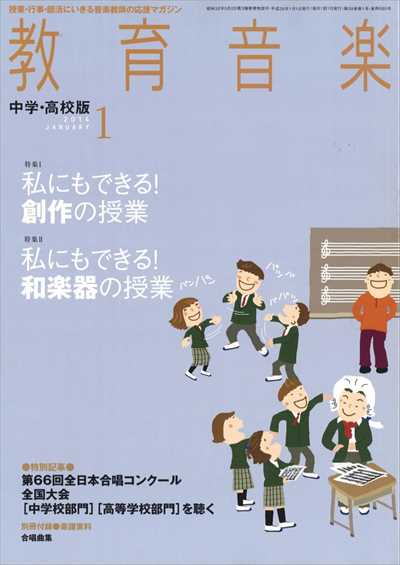 教育音楽 [中学・高校版] 2014.1月号