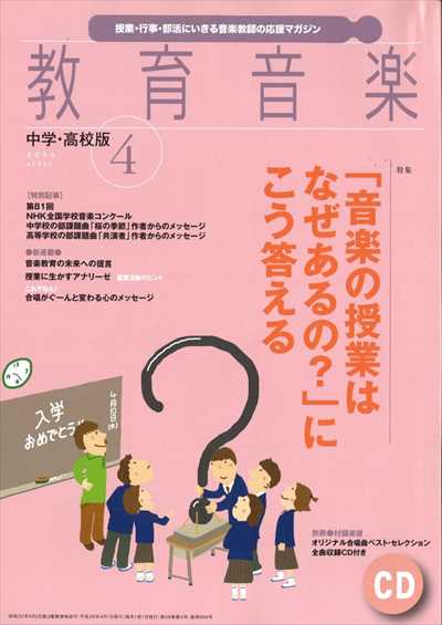 教育音楽 [中学・高校版] 2014.4月号