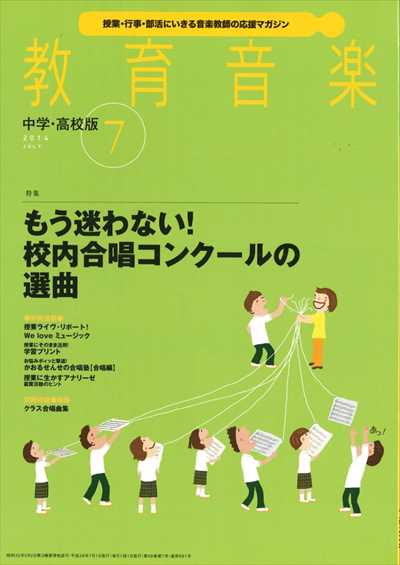 教育音楽 [中学・高校版] 2014.7月号