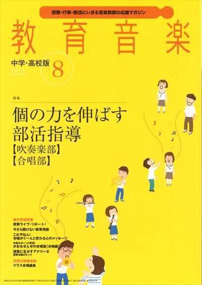 教育音楽 [中学・高校版] 2014.8月号