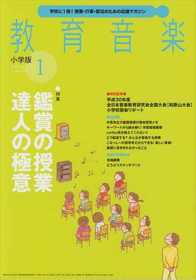 教育音楽 [小学版] 2019.1月号