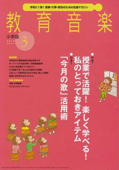 教育音楽 [小学版] 2019.3月号（品切・重版未定）
