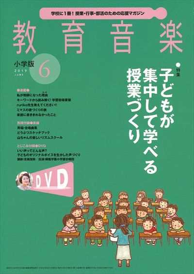 教育音楽 [小学版] 2019.6月号