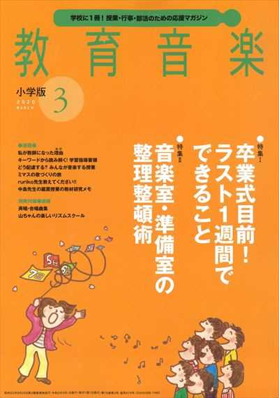 教育音楽 [小学版] 2020.3月号