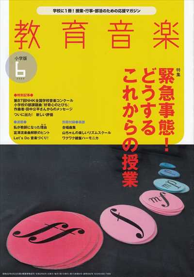 教育音楽 [小学版] 2020.6月号