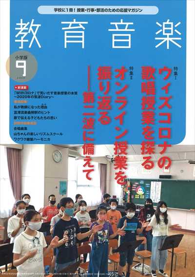 教育音楽 [小学版] 2020.9月号（品切・重版未定）