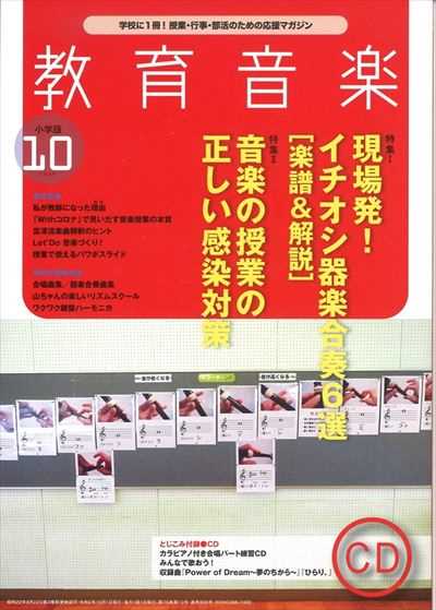 教育音楽 [小学版] 2020.10月号（品切・重版未定）