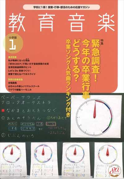 教育音楽 [小学版] 2021.1月号
