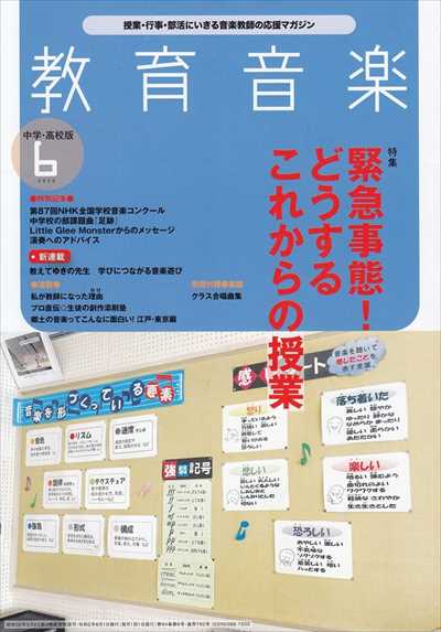 教育音楽 [中学・高校版] 2020.6月号（品切・重版未定）