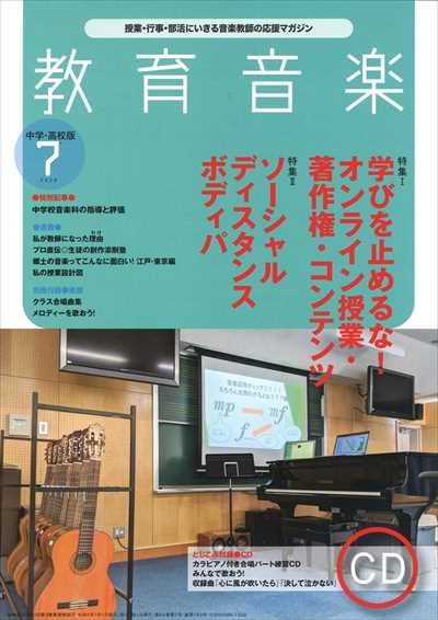 教育音楽 [中学・高校版] 2020.7月号(品切・次回入荷未定)