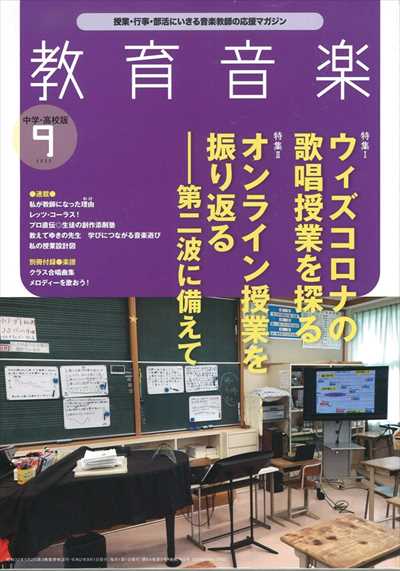 教育音楽 [中学・高校版] 2020.9月号