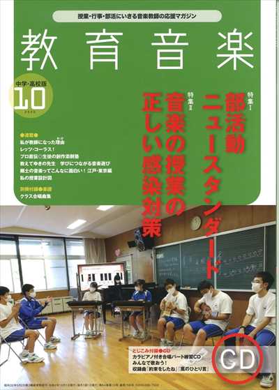 教育音楽 [中学・高校版] 2020.10月号