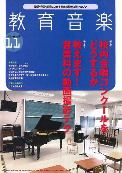 教育音楽 [中学・高校版] 2020.11月号
