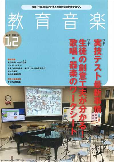 教育音楽 [中学・高校版] 2020.12月号