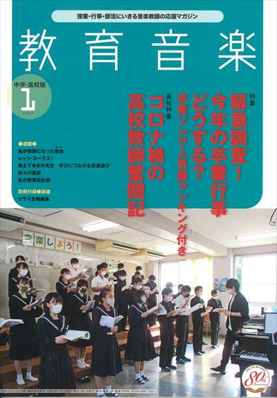 教育音楽 [中学・高校版] 2021.1月号（品切・重版未定）
