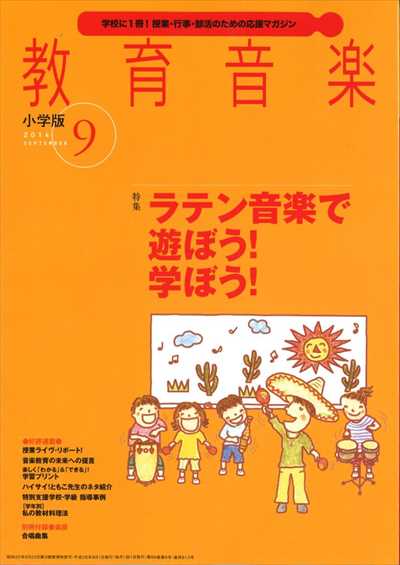 教育音楽 [小学版] 2014.9月号