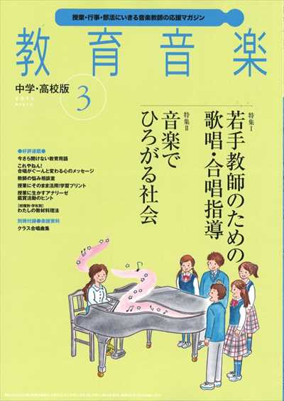 教育音楽 [中学・高校版] 2015.3月号