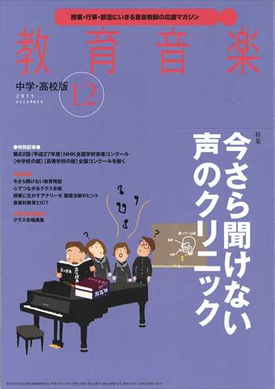 教育音楽 [中学・高校版] 2015.12月号