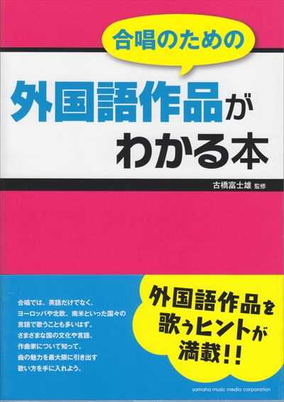 合唱のための　外国語作品がわかる本