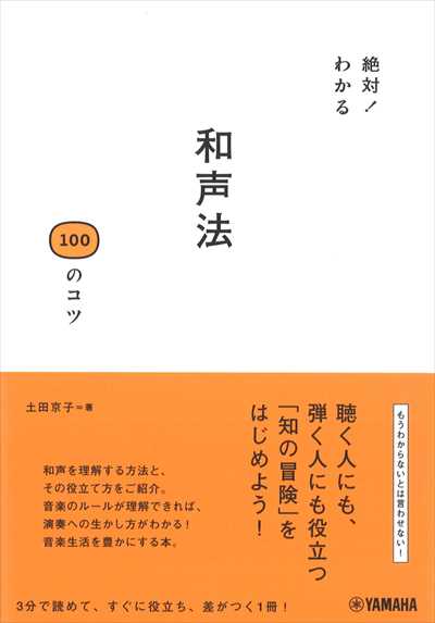 絶対！わかる　和声法100のコツ