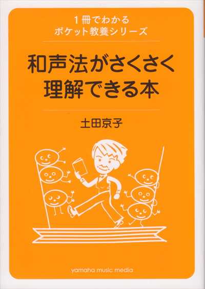 和声法がさくさく理解できる本
