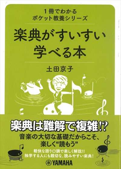 楽典がすいすい学べる本