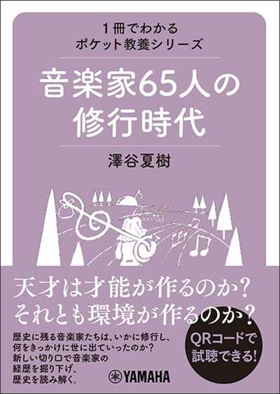 音楽家65人の修行時代