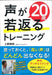 声が20歳若返るトレーニング