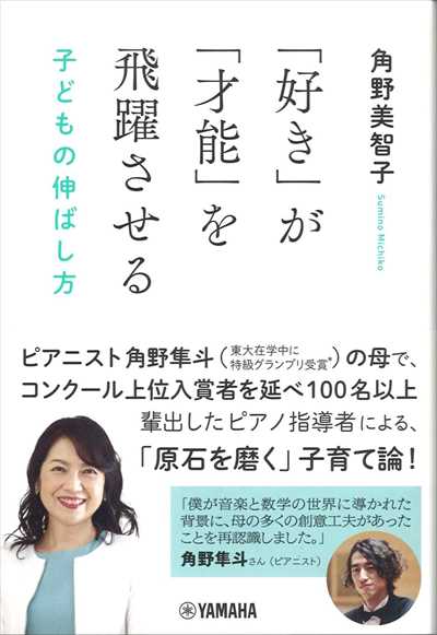 (YMHX32へ)「好き」が「才能」を飛躍させる　子どもの伸ばし方