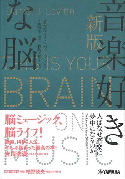 新版　音楽好きな脳～人はなぜ音楽に夢中になるのか～