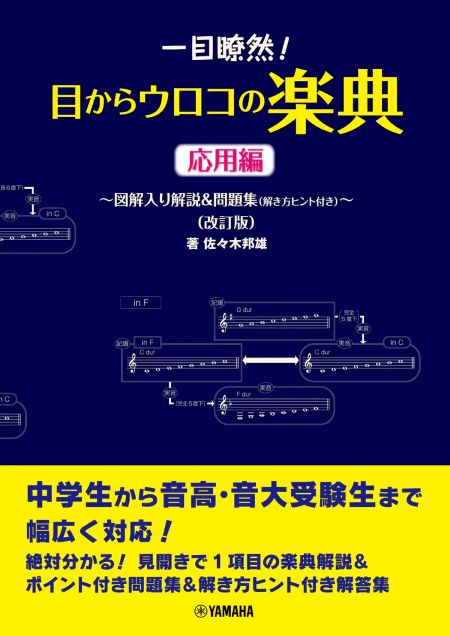 一目瞭然！目からウロコの楽典＜応用編(改訂版)＞