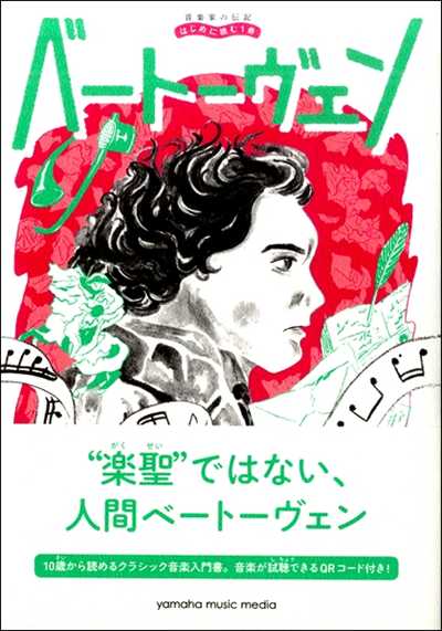 (YMHP35へ)音楽家の伝記 はじめに読む1冊　ベートーヴェン