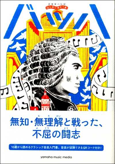 (YMHP36へ)音楽家の伝記 はじめに読む1冊　バッハ